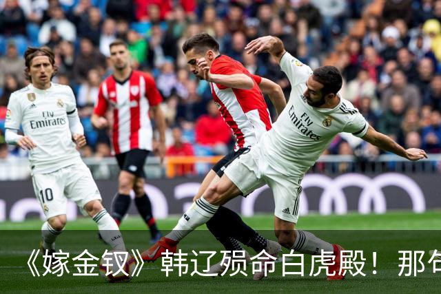 《嫁金钗》韩辽殒命白虎殿！那句我不过想娶你，才懂魏娆下死手