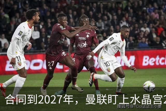 合同到2027年，曼联盯上水晶宫29岁射手马特塔
