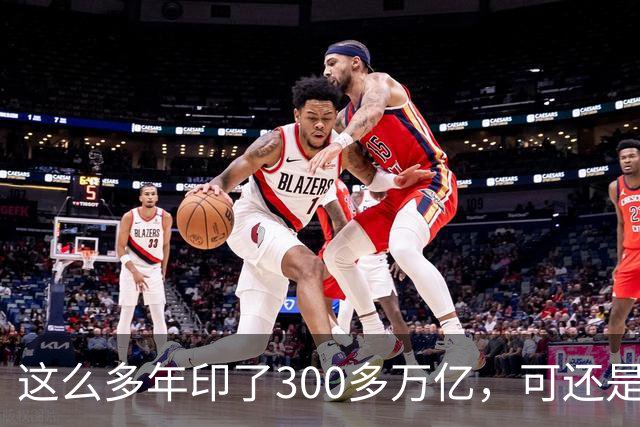这么多年印了300多万亿，可还是在通缩，物价不涨，消费意愿不高。