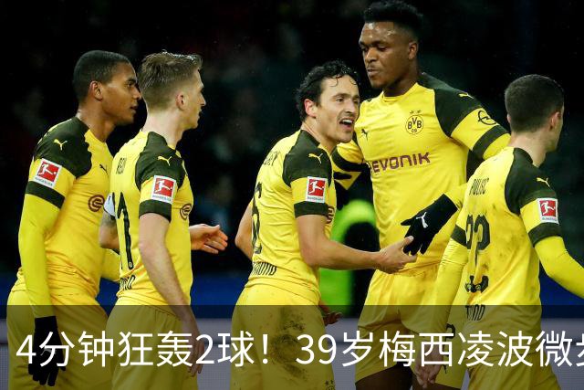 4分钟狂轰2球！39岁梅西凌波微步，50米奔袭两度穿裆戏耍！