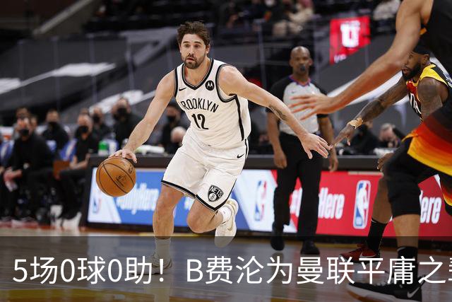 5场0球0助！B费沦为曼联平庸之辈，卡里克敢不敢让他坐板凳？