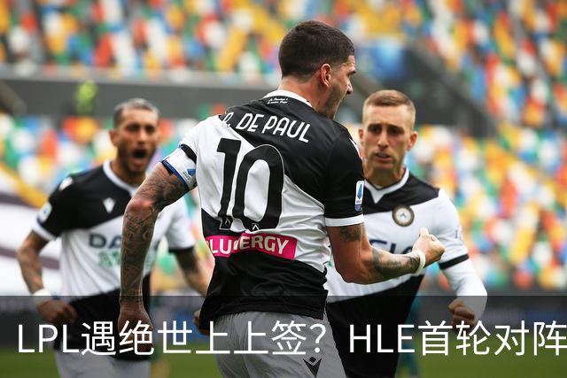 LPL遇绝世上上签？HLE首轮对阵TES，Zeka：我们去教训TES哥哥们吧